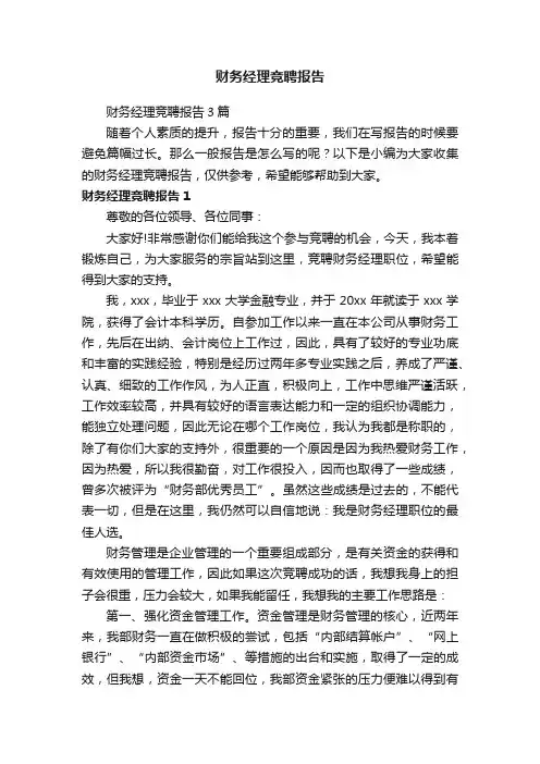 财务经理竞聘报告3篇