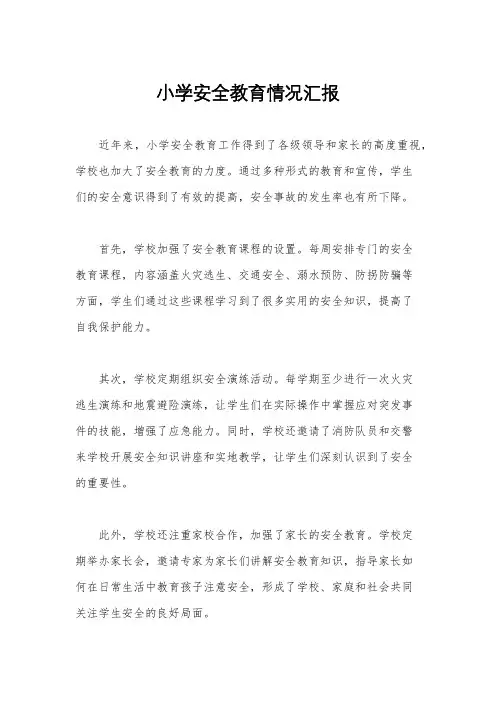 小学安全教育情况汇报