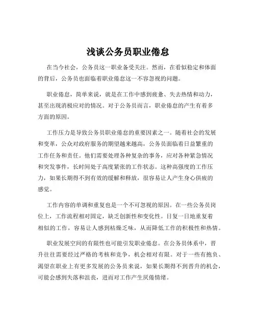 浅谈公务员职业倦怠