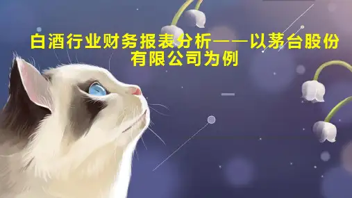 白酒行业财务报表分析以茅台股份有限公司为例