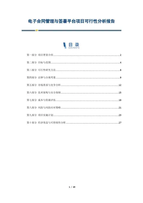 电子合同管理与签署平台项目可行性分析报告