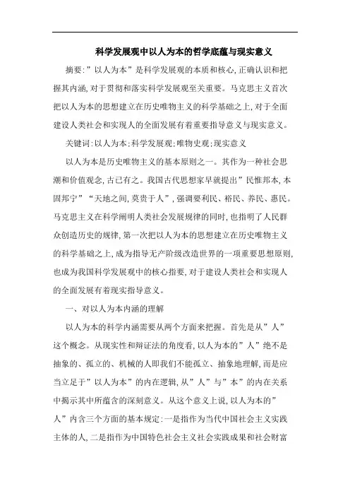 科学发展观中以人为本哲学底蕴现实意义论文