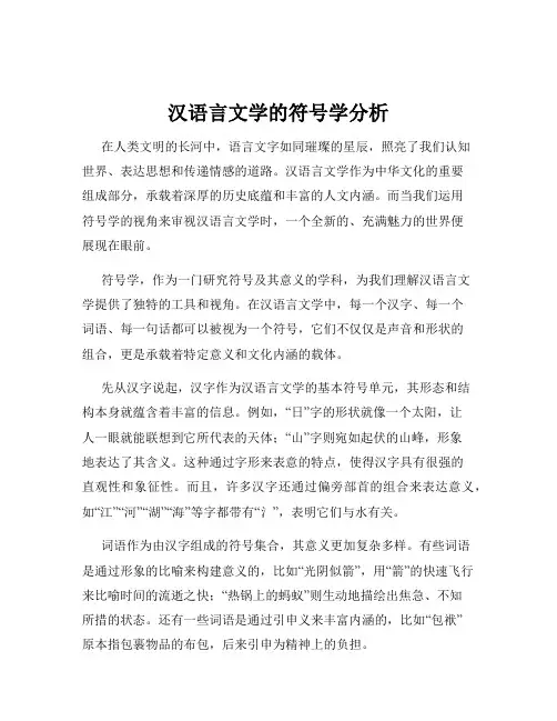 汉语言文学的符号学分析