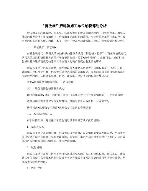 “营改增”后建筑施工单位纳税筹划分析