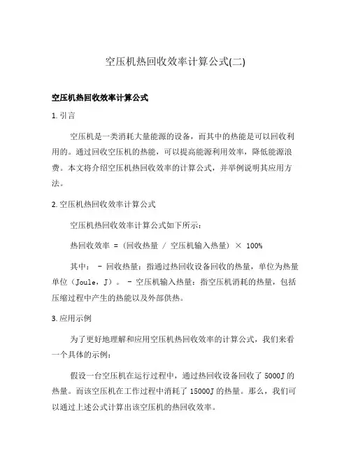 空压机热回收效率计算公式(二)