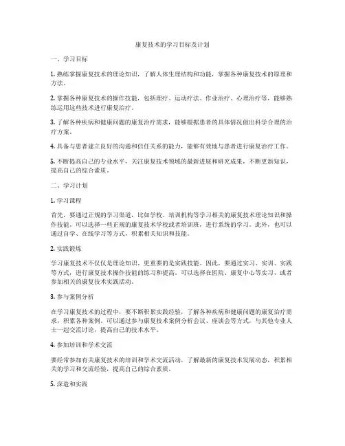 康复技术的学习目标及计划