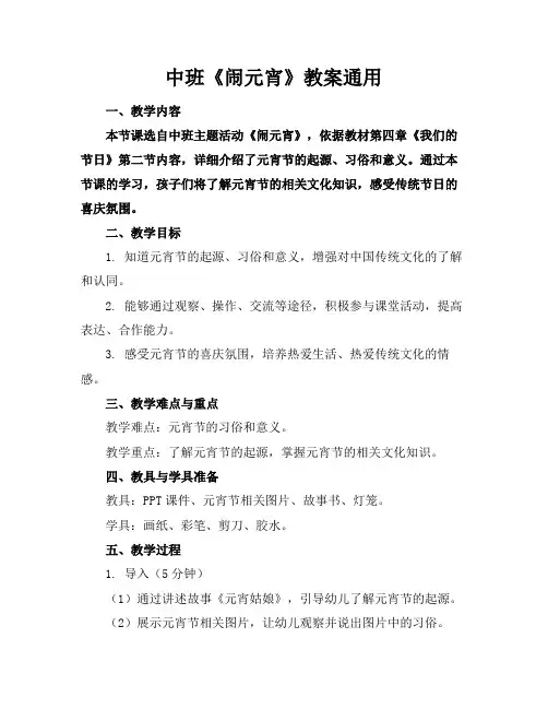 中班《闹元宵》教案通用