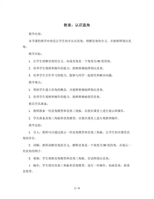 认识直角(教案)2023-2024学年数学二年级下册 北师大版