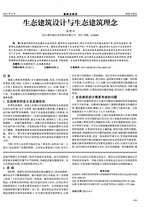 生态建筑设计与生态建筑理念
