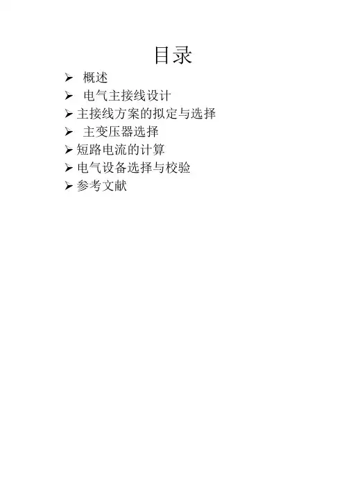 水电站电气主接线的设计