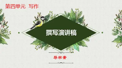 第四单元写作《撰写演讲稿》导学案-2022-2023学年八年级语文下册单元写作精品课堂(部编版)