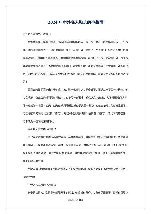 2024年中外名人励志的小故事