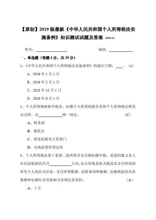 【原创】2019版最新《中华人民共和国个人所得税法实施条例》知识测试试题及答案(应知应会)