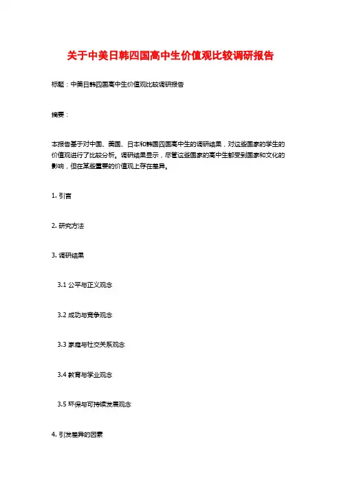 关于中美日韩四国高中生价值观比较调研报告
