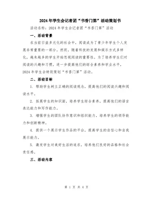 2024年学生会记者团“书香门第”活动策划书