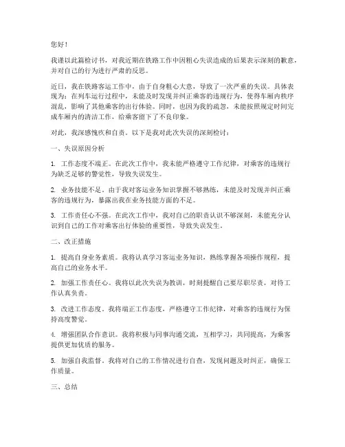 铁路工作因粗心失误检讨书