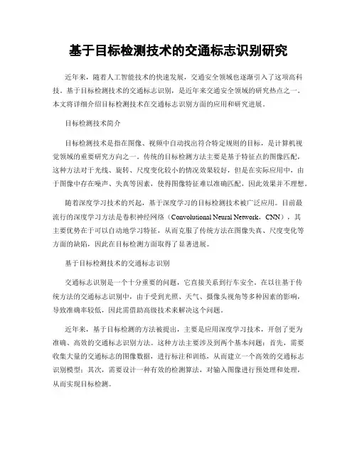 基于目标检测技术的交通标志识别研究