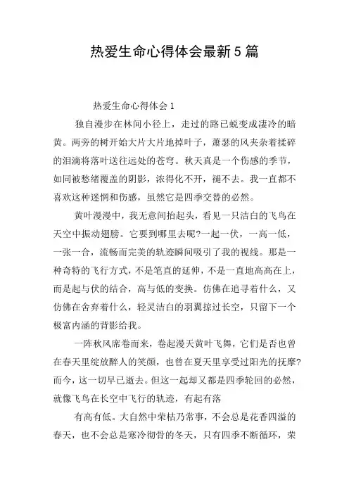热爱生命心得体会最新5篇