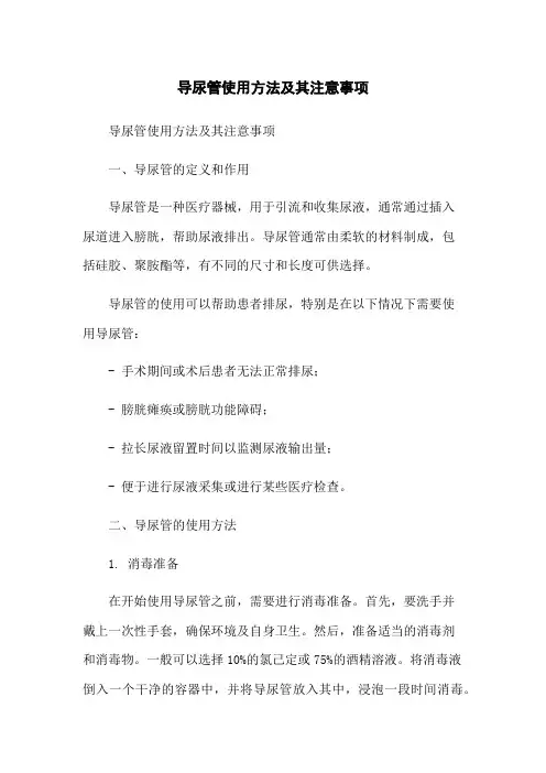 导尿管使用方法及其注意事项