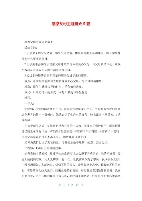 感恩父母主题班会5篇