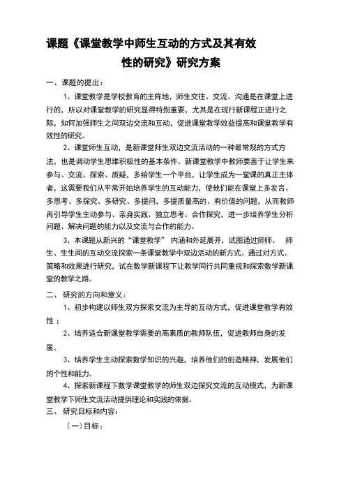 课题课堂教学中师生互动的方式及其有效性的研究实施方案