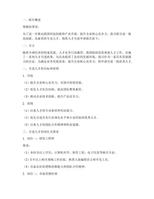 人才引进申请报告