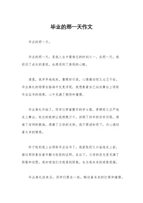 毕业的那一天作文