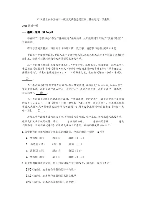 2018届北京各区初三一模语文试卷分类汇编(基础运用)学生版