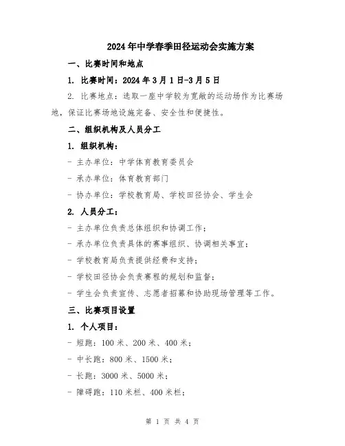 2024年中学春季田径运动会实施方案