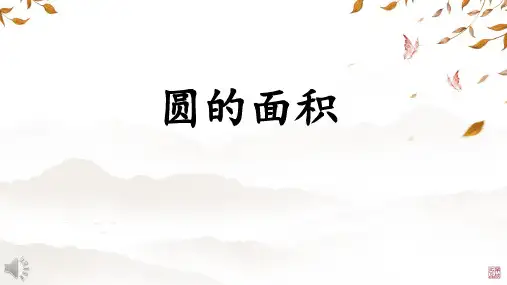 人教版六年级上册数学5 圆的面积课件(共20张PPT)