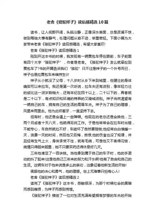 老舍《骆驼祥子》读后感精选10篇