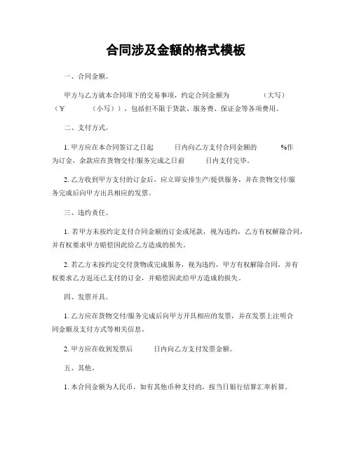 合同涉及金额的格式模板