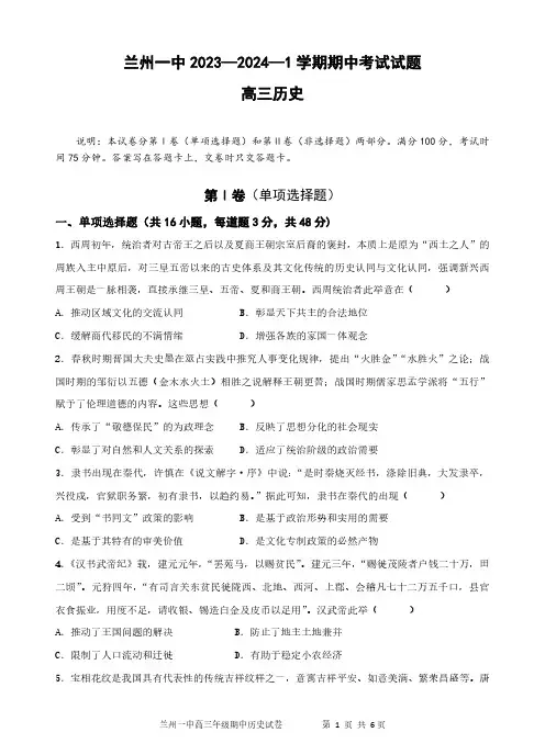 高三试卷历史-甘肃省兰州一中2024届高三上学期11月期中考试历史试卷及参考答案