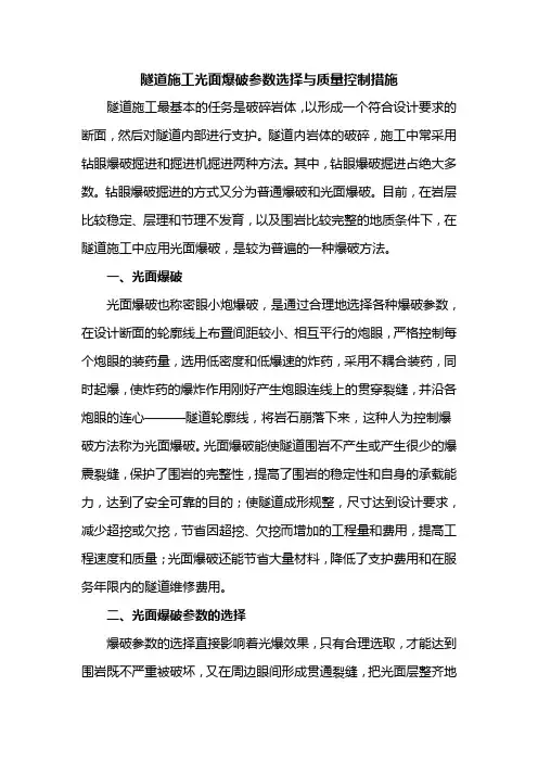 隧道施工光面爆破参数选择与质量控制措施
