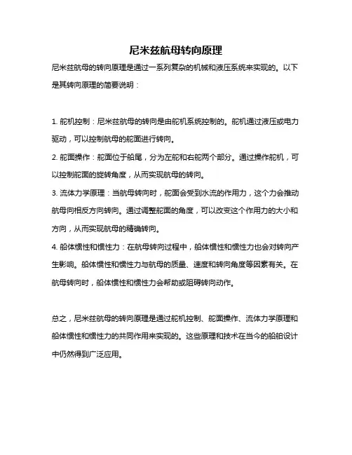 尼米兹航母转向原理