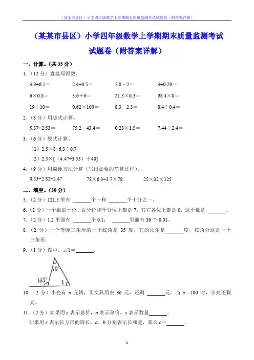 (某某市县区)小学四年级数学上学期期末质量监测考试试题卷(附答案详解)