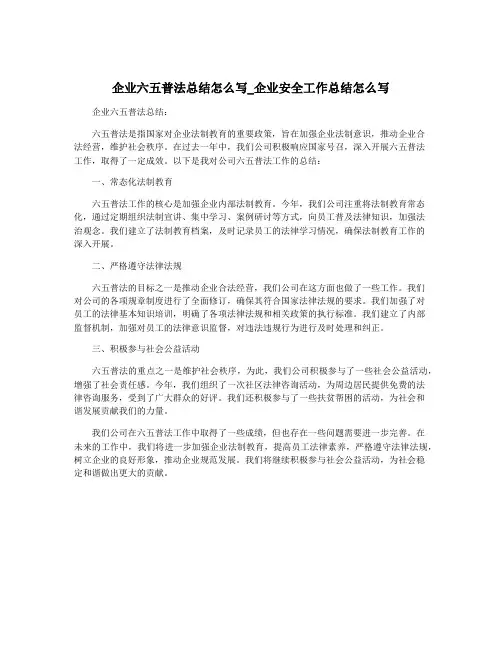 企业六五普法总结怎么写_企业安全工作总结怎么写