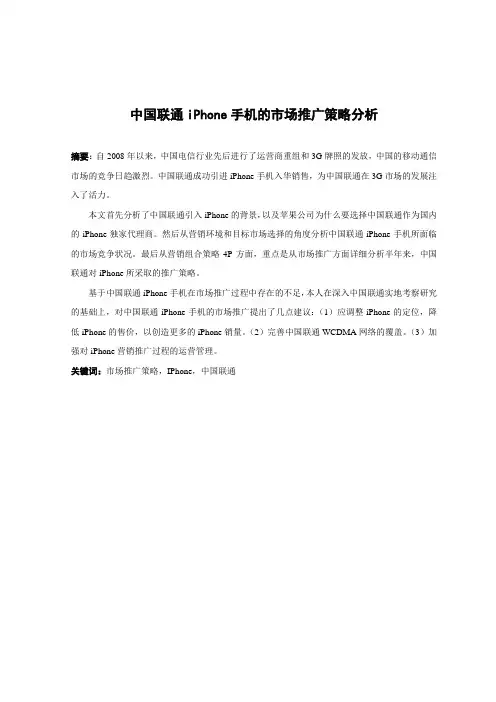 中国联通iPhone手机的市场推广策略分析 