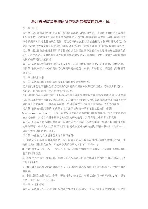 浙江省民政政策理论研究规划课题管理办法(试行)