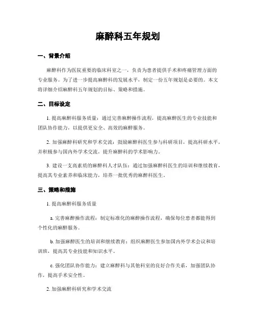 麻醉科五年规划