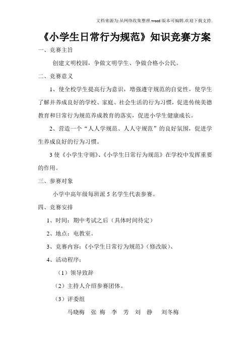 小学生日常行为规范知识竞赛方案文档