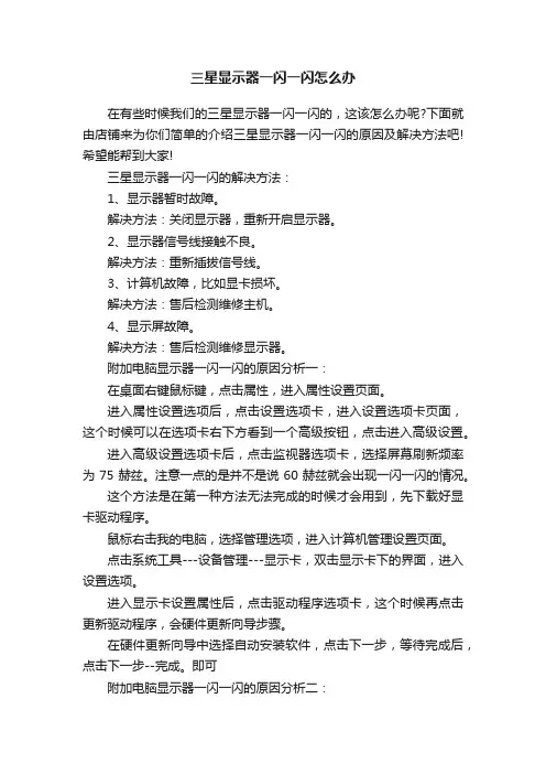 三星显示器一闪一闪怎么办