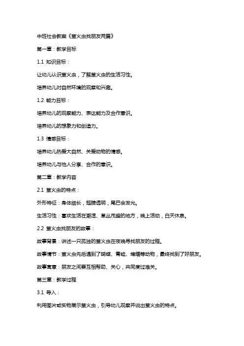 中班社会教案《萤火虫找朋友两篇》