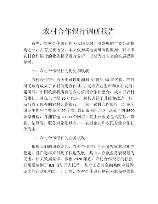 农村合作银行调研报告