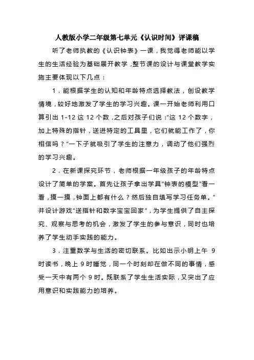 人教版小学二年级第七单元《认识时间》评课稿