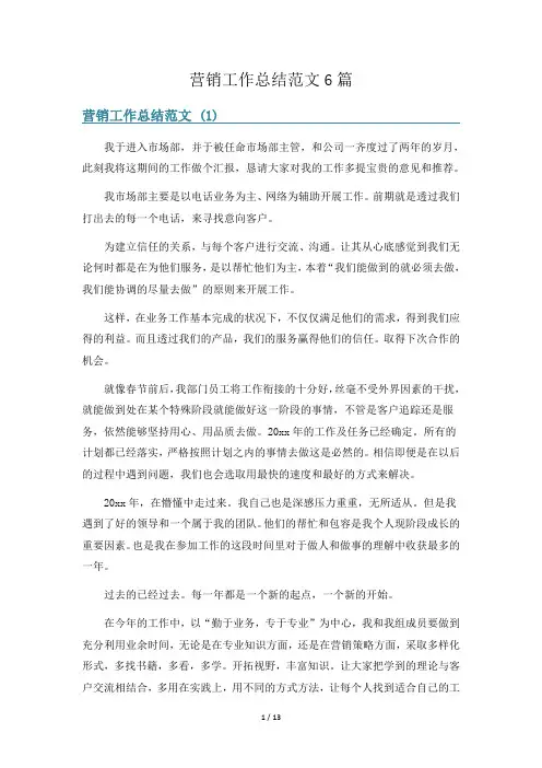 营销工作总结范文6篇