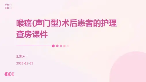 喉癌(声门型)术后患者的护理查房课件