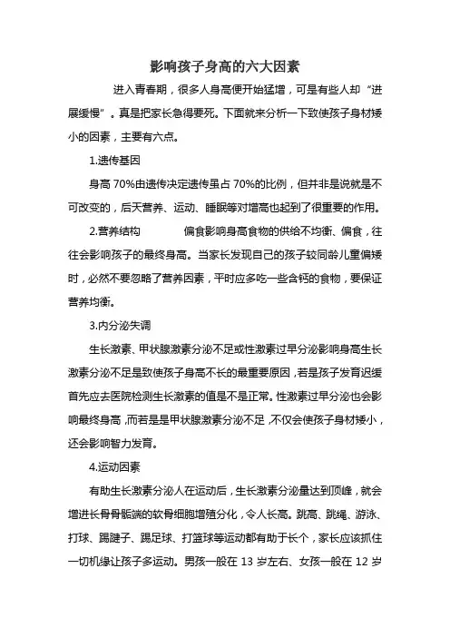 影响孩子身高的六大因素