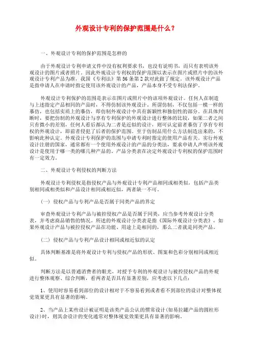 外观设计专利的保护范围是什么？
