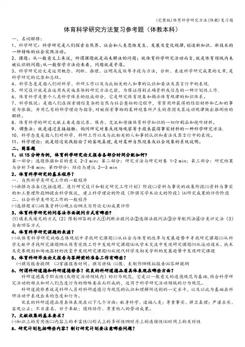(完整版)体育科学研究方法(体教)复习题